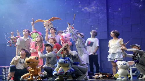 超進化ステージ「デジモンアドベンチャー tri.」~8月1日の冒険~ Bild 1