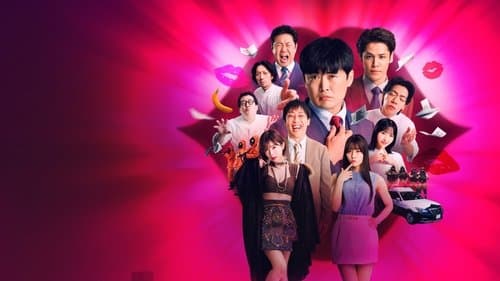 デスキスゲーム いいキスしないと死んじゃうドラマ Bild 1