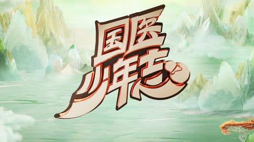 国医少年志 Bild 1