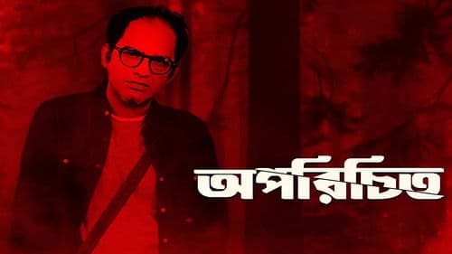 অপরিচিত Bild 1