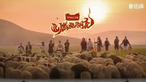 燃烧的月亮 Bild 2