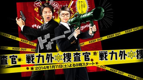 戦力外捜査官 Bild 1