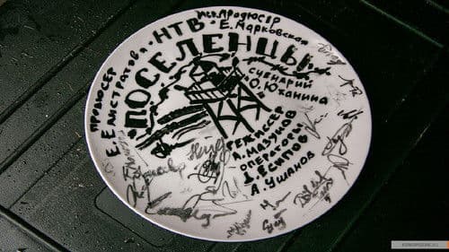 Поселенцы Bild 1