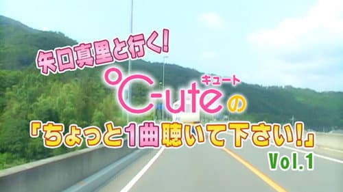 矢口真里 と行く! ℃-ute ちょっと１曲聴いて下さい！Vol.1 Bild 1