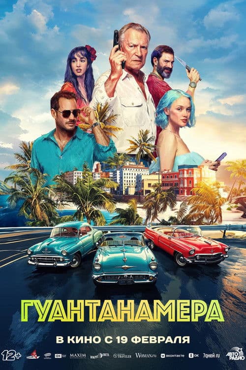 Гуантанамера