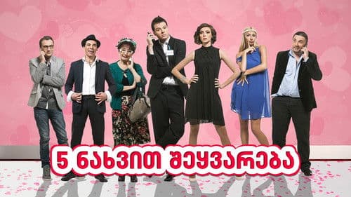 ხუთი ნახვით შეყვარება Bild 1