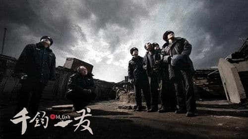 千钧。一发 Bild 2