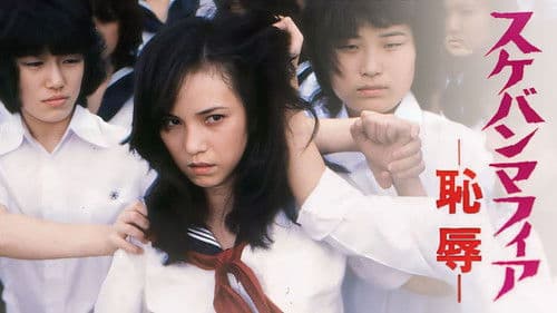 スケバンマフィア　恥辱 Bild 1