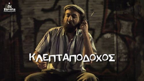 Ο Κλεπταποδόχος Bild 1