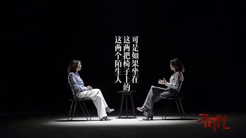 和陌生人说话 Bild 1