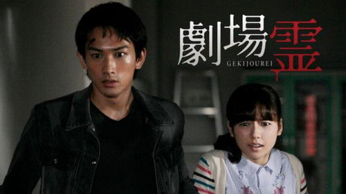 劇場霊からの招待状 Bild 1