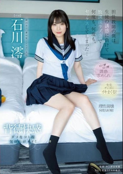 担任教師の僕は…生徒の誘惑に負けて…放課後ラブホで…何度も、何度も、セックスしてしまった…。 石川澪