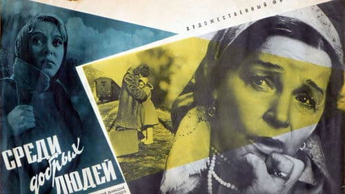 Среди добрых людей Bild 1