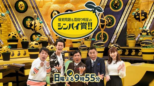 爆笑問題&霜降り明星のシンパイ賞!! Bild 1