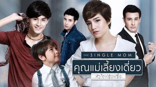 คุณแม่เลี้ยงเดี่ยวหัวใจฟรุ้งฟริ้ง Bild 1