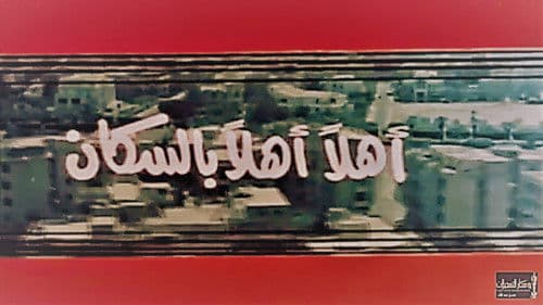 أهلاً بالسكان Bild 3