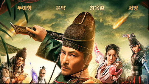 狄仁杰之蚩尤血藤 Bild 1