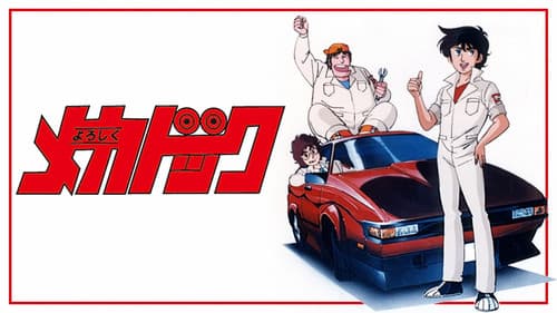 よろしくメカドック Bild 1