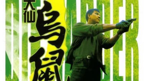 黃大仙烏鼠 Bild 1