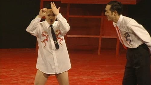 大人計画「エロスの果て」 Bild 1