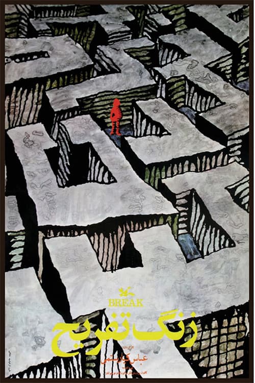 زنگ تفریح‎‎