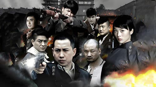 铁血武工队 Bild 1