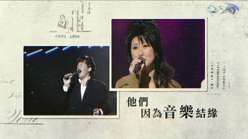 林子祥叶倩文与你相约到白头 Bild 1