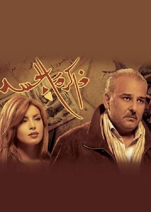 ذاكرة الجسد