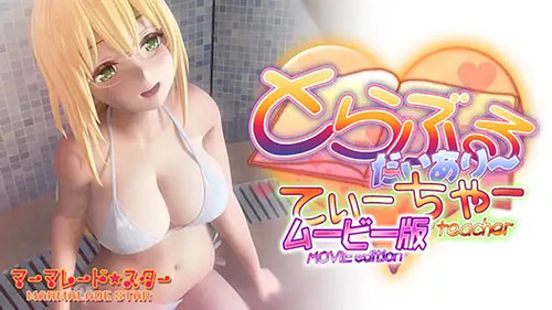 とらぶるだいあり～・てぃーちゃー ムービー版 Bild 1