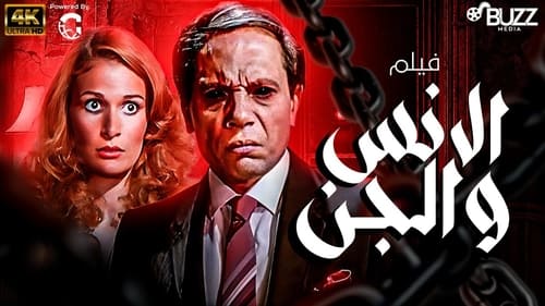 الانس و الجن Bild 1