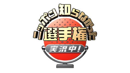 ニッポン知らなかった選手権 実況中！ Bild 1