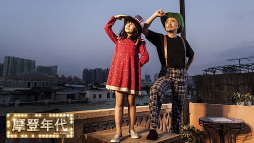 摩登年代 Bild 1