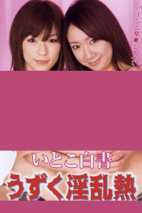 いとこ白書　うずく淫乱熱