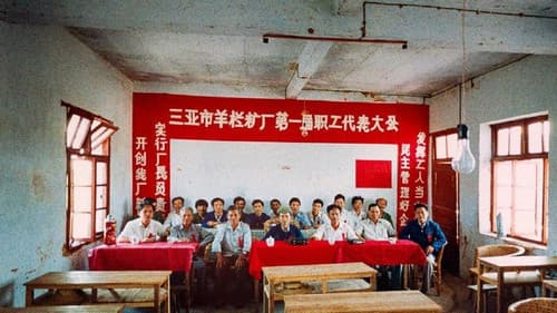 中国六十年社会图景 Bild 6