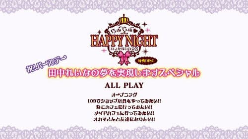 田中れいな バースデーイベント おつかれいな会3 ～らぶらぶ♡HAPPY NIGHT～ Bild 2