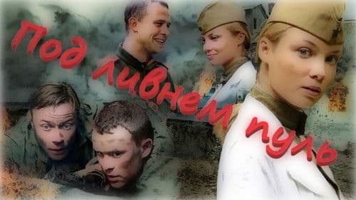 Под ливнем пуль Bild 1