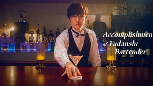 腐男子バーテンダーの嗜み Bild 2