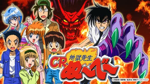 地獄先生ぬ~べ~ Bild 3