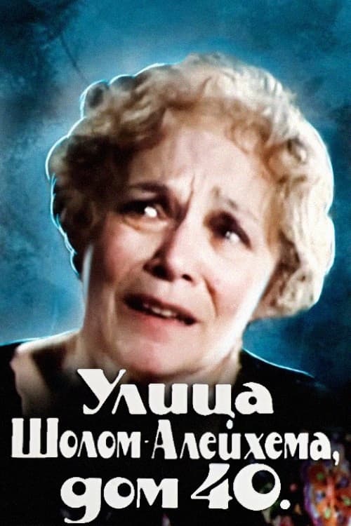 Улица Шолом-Алейхема, дом 40