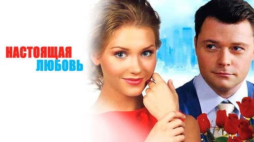 Настоящая любовь Bild 1