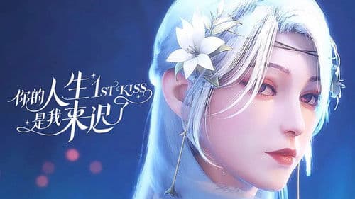 你的人生是我来迟了 Bild 2