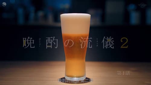 晩酌の流儀 Bild 6