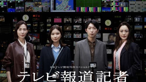 テレビ報道記者〜ニュースをつないだ女たち〜 Bild 1