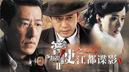 密使2之江都谍影 Bild 1