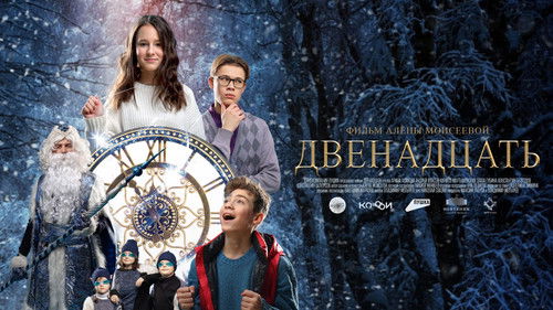 Двенадцать Bild 1