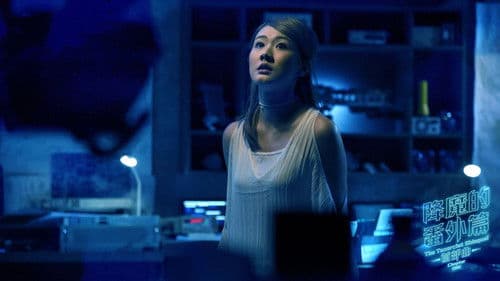 降魔的番外篇 - 首部曲 Bild 4