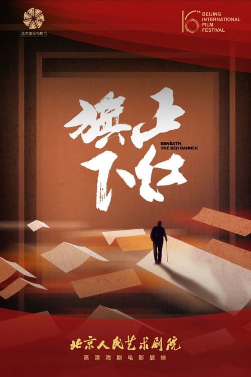 正红旗下（舞台纪录电影·话剧）