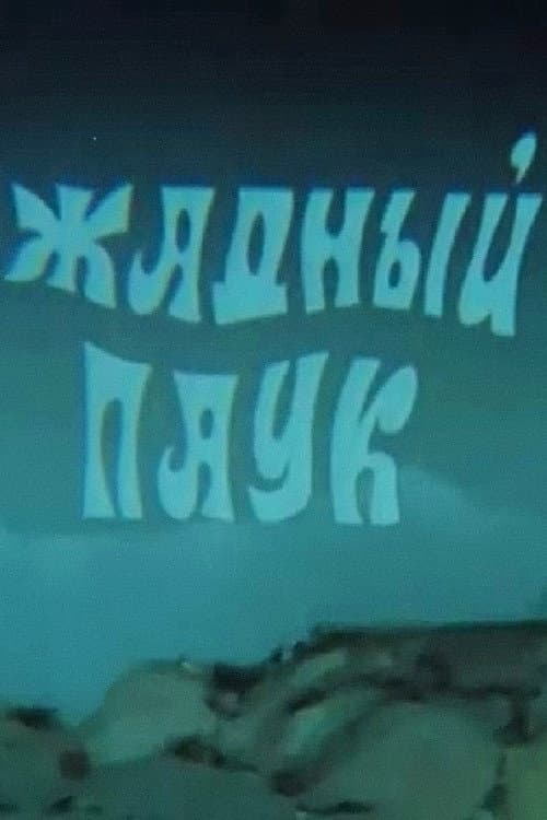 Жадный паук