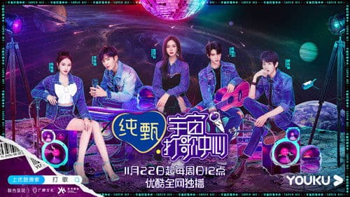 宇宙打歌中心 Bild 1