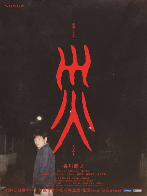 災